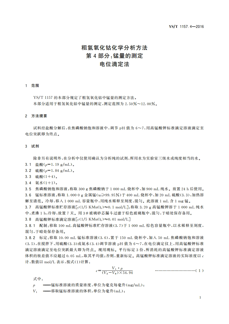 粗氢氧化钴化学分析方法 第4部分：锰量的测定 电位滴定法 YST 1157.4-2016.pdf_第3页