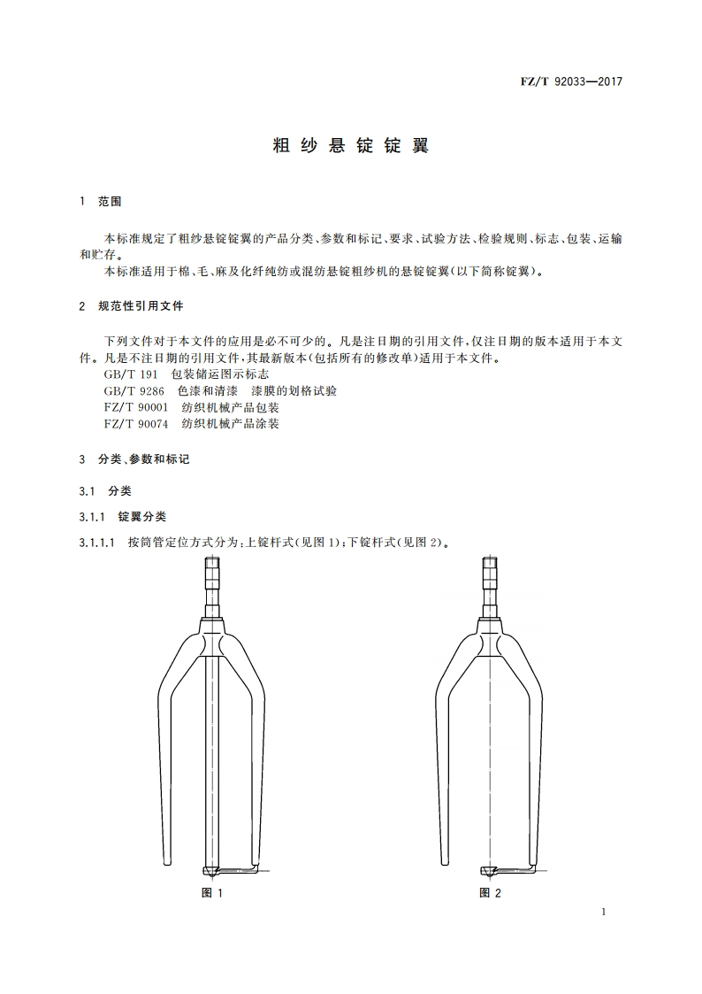粗纱悬锭锭翼 FZT 92033-2017.pdf_第3页