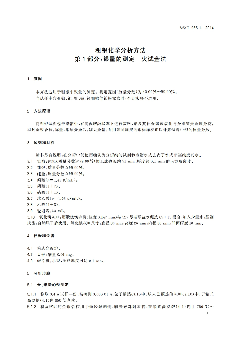 粗银化学分析方法 第1部分：银量的测定 火试金法 YST 955.1-2014.pdf_第3页