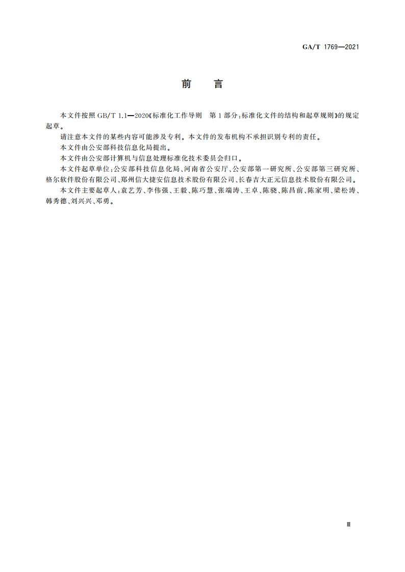 移动警务 PKI系统总体技术要求 GAT 1769-2021.pdf_第3页