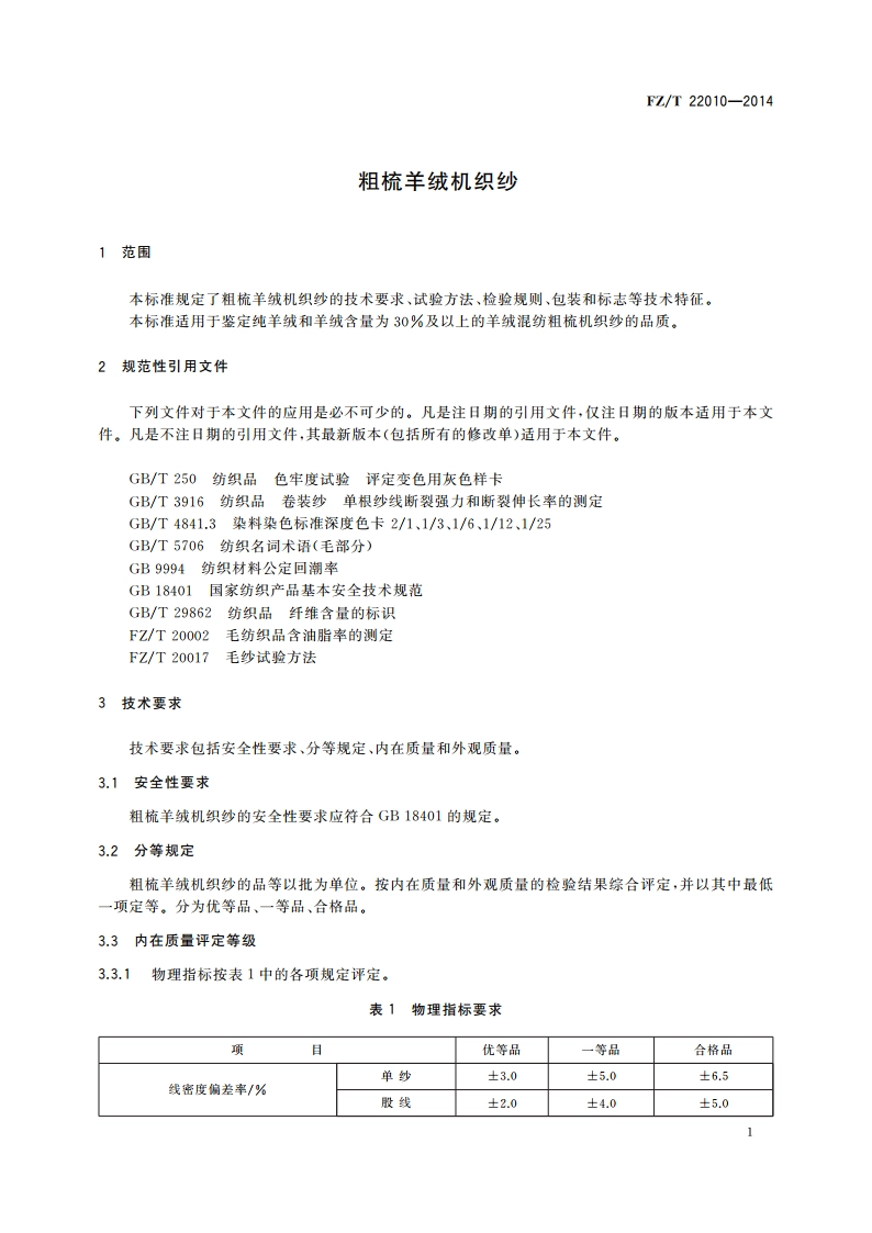 粗梳羊绒机织纱 FZT 22010-2014.pdf_第3页