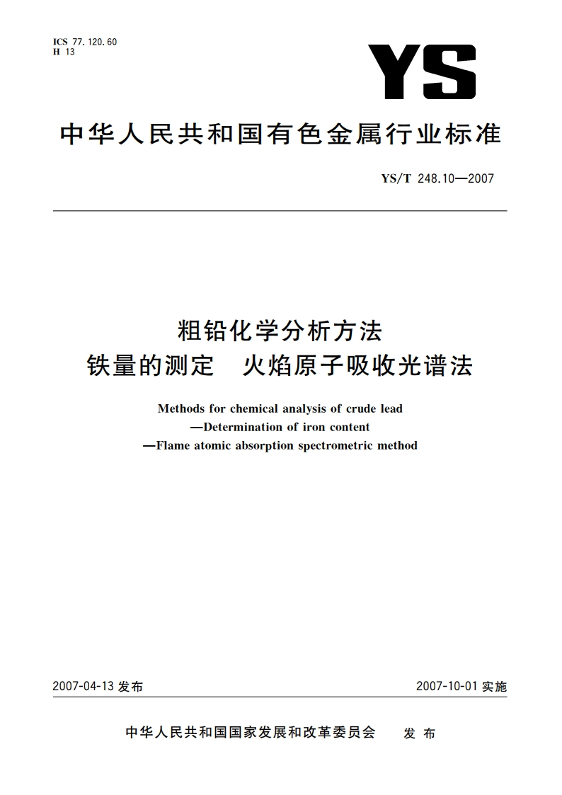 粗铅化学分析方法 铁量的测定 火焰原子吸收光谱法 YST 248.10-2007.pdf_第1页