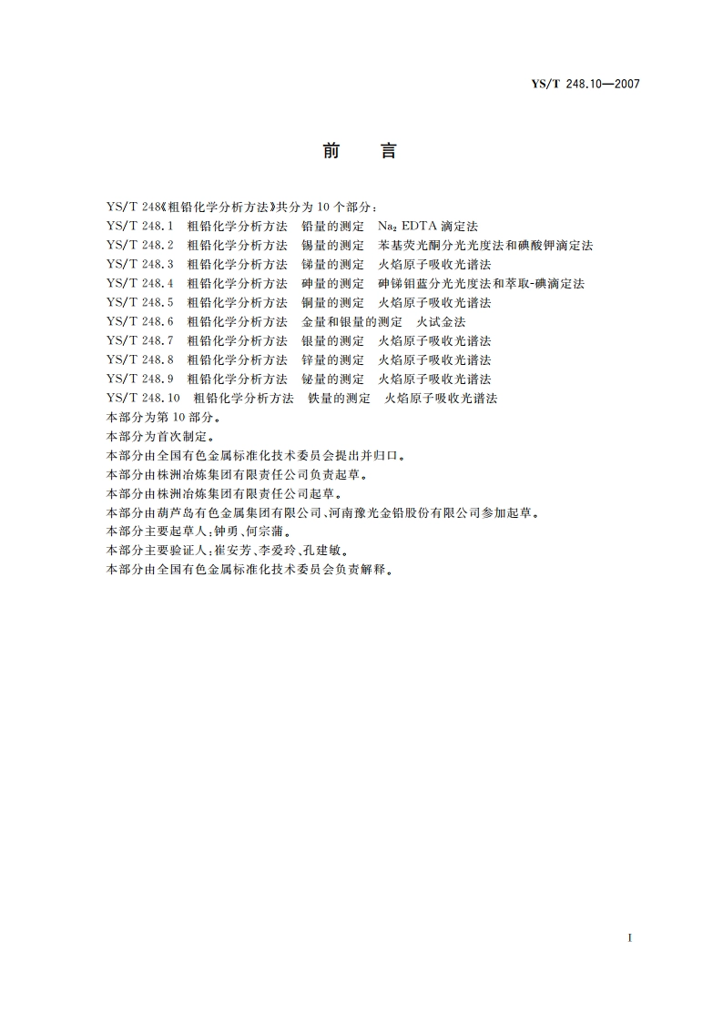 粗铅化学分析方法 铁量的测定 火焰原子吸收光谱法 YST 248.10-2007.pdf_第2页