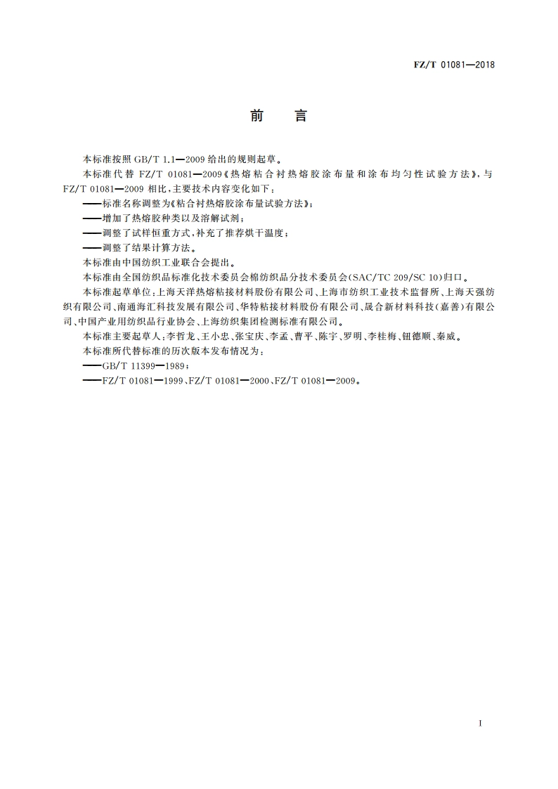 粘合衬热熔胶涂布量试验方法 FZT 01081-2018.pdf_第2页