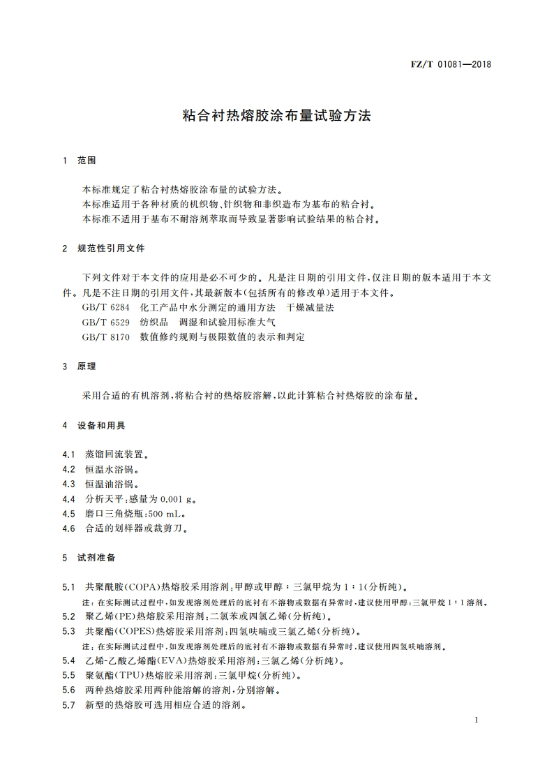 粘合衬热熔胶涂布量试验方法 FZT 01081-2018.pdf_第3页