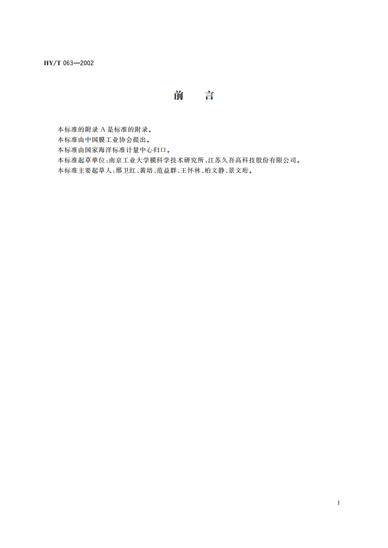 管式陶瓷微孔滤膜元件 HYT 063-2002.pdf_第2页