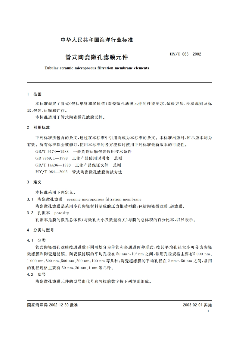 管式陶瓷微孔滤膜元件 HYT 063-2002.pdf_第3页