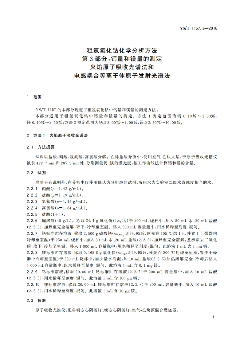 粗氢氧化钴化学分析方法 第3部分：钙量和镁量的测定 火焰原子吸收光谱法和电感耦合等离子体原子发射光谱法 YST 1157.3-2016.pdf_第3页