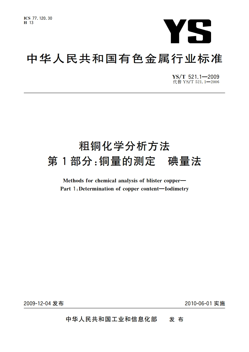 粗铜化学分析方法 第1部分：铜量的测定 碘量法 YST 521.1-2009.pdf_第1页