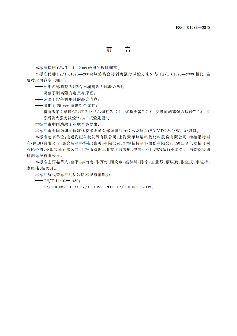 粘合衬剥离强力试验方法 FZT 01085-2018.pdf_第2页