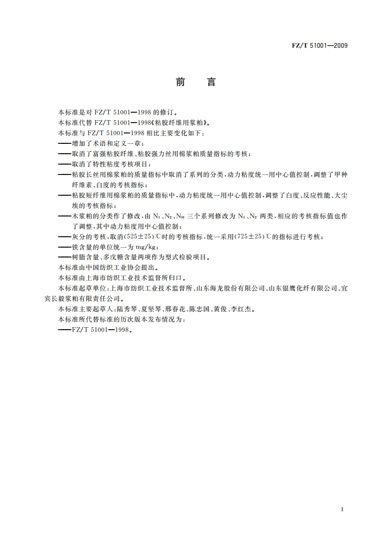 粘胶纤维用浆粕 FZT 51001-2009.pdf_第2页