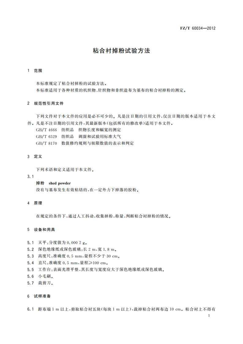 粘合衬掉粉试验方法 FZT 60034-2012.pdf_第3页
