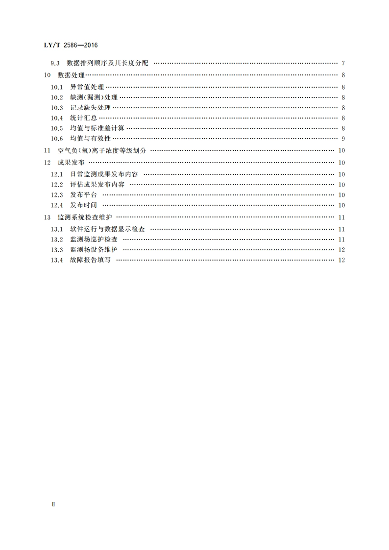空气负(氧)离子浓度观测技术规范 LYT 2586-2016.pdf_第3页