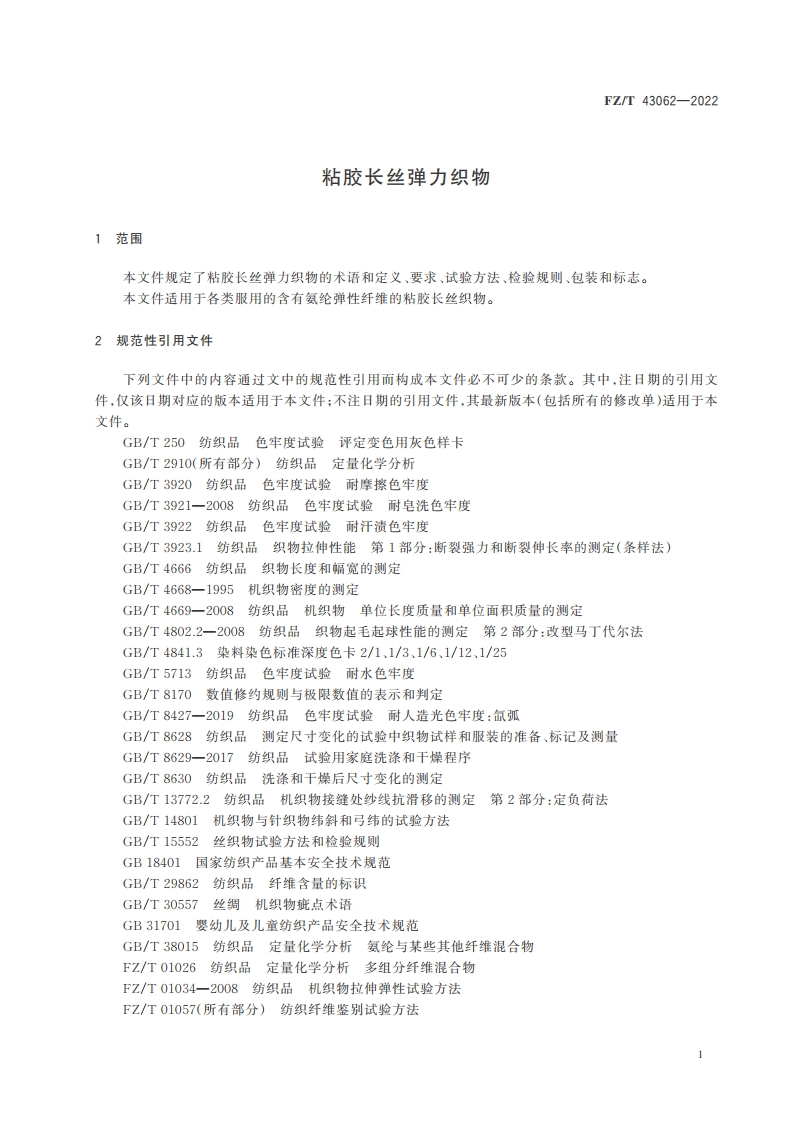 粘胶长丝弹力织物 FZT 43062-2022.pdf_第3页