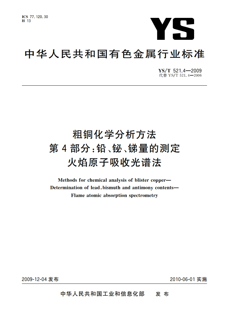 粗铜化学分析方法 第4部分：铅、铋、锑量的测定 火焰原子吸收光谱法 YST 521.4-2009.pdf_第1页