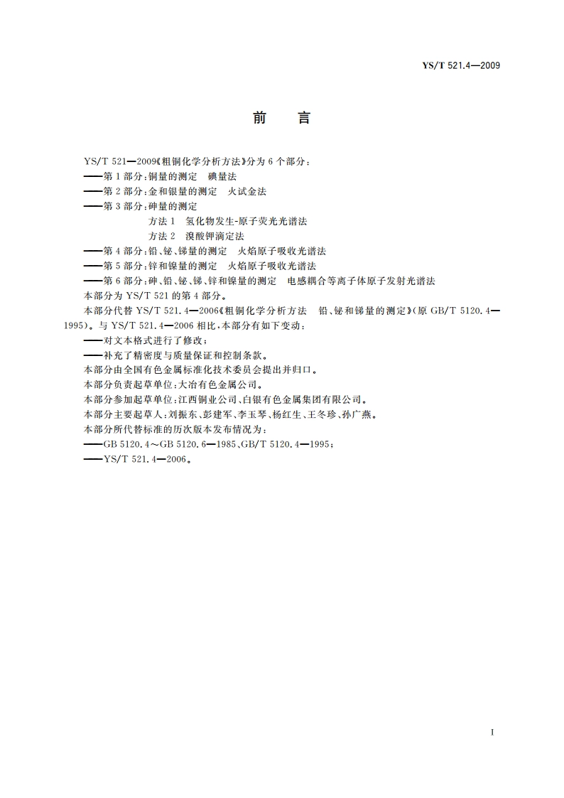 粗铜化学分析方法 第4部分：铅、铋、锑量的测定 火焰原子吸收光谱法 YST 521.4-2009.pdf_第3页