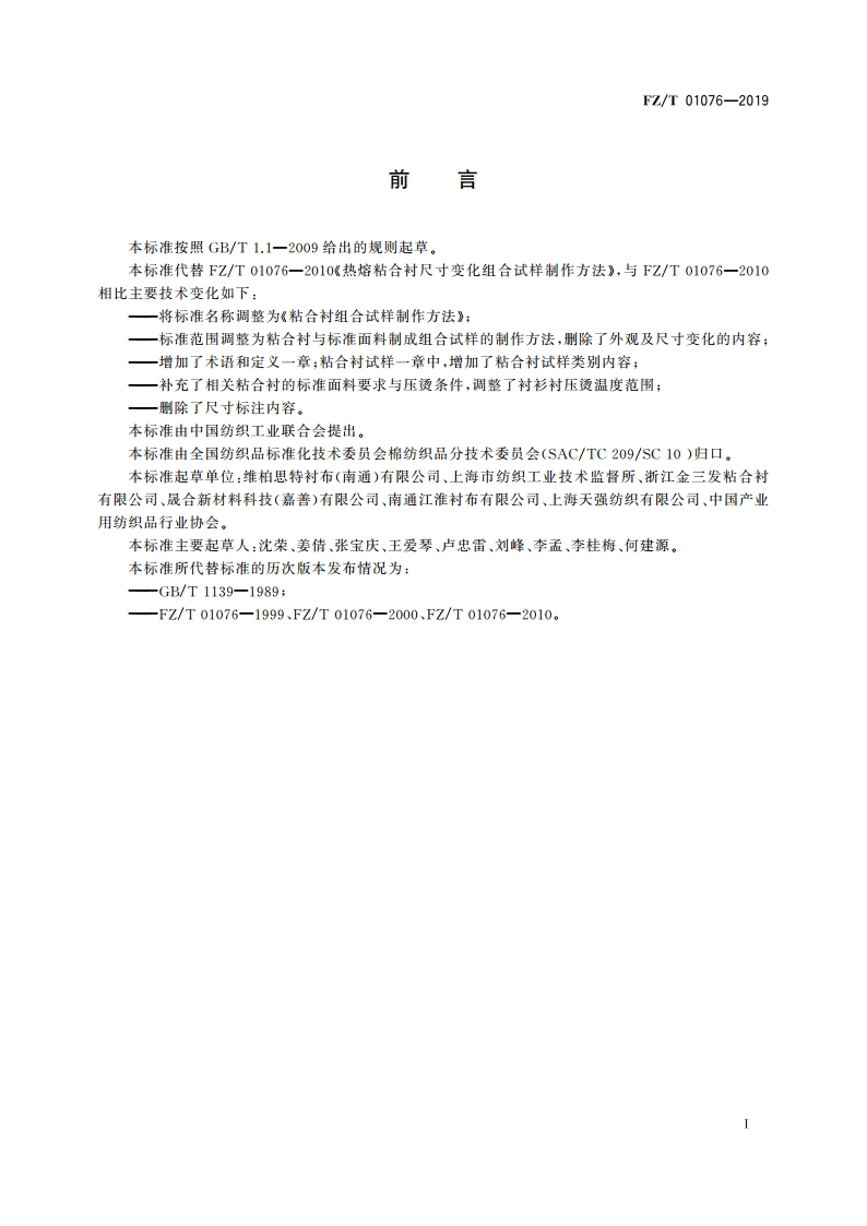 粘合衬组合试样制作方法 FZT 01076-2019.pdf_第2页