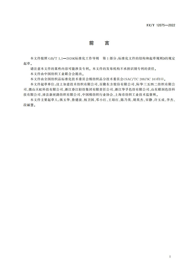 粘纤棉腈纶混纺色纺纱 FZT 12075-2022.pdf_第2页