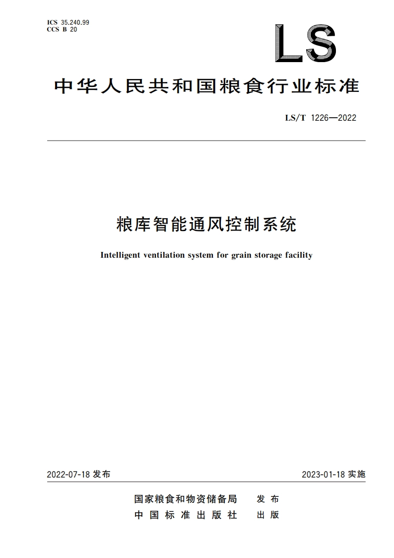 粮库智能通风控制系统 LST 1226-2022.pdf_第1页
