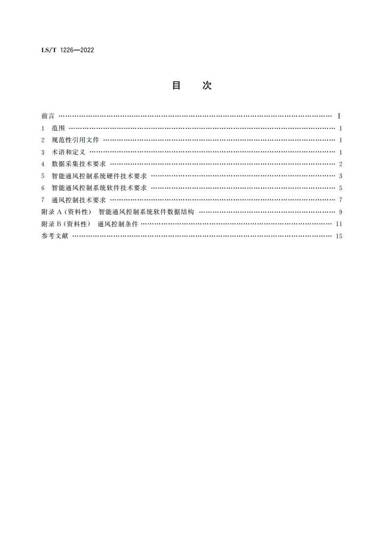 粮库智能通风控制系统 LST 1226-2022.pdf_第2页
