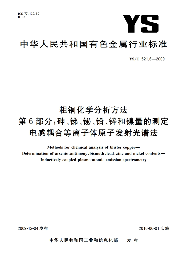 粗铜化学分析方法 第6部分：砷、锑、铋、铅、锌和镍量的测定 电感耦合等离子体原子发射光谱法 YST 521.6-2009.pdf_第1页