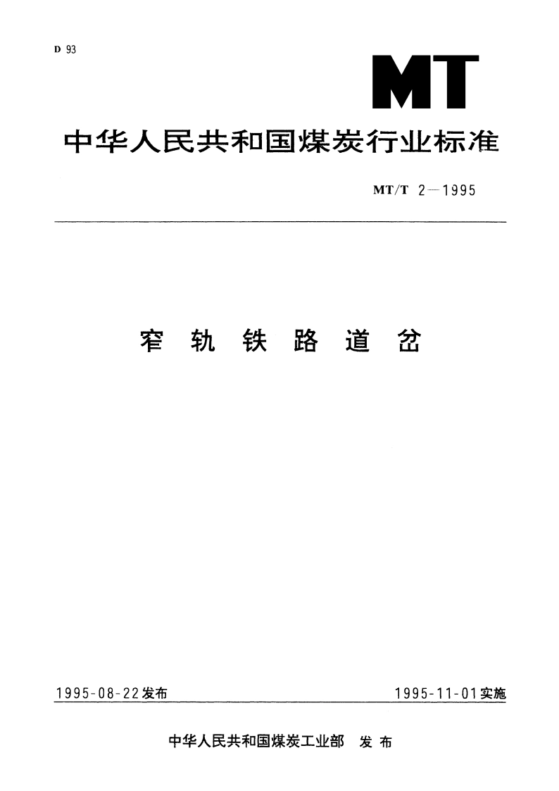 窄轨铁路道岔 MTT 2-1995.pdf_第1页
