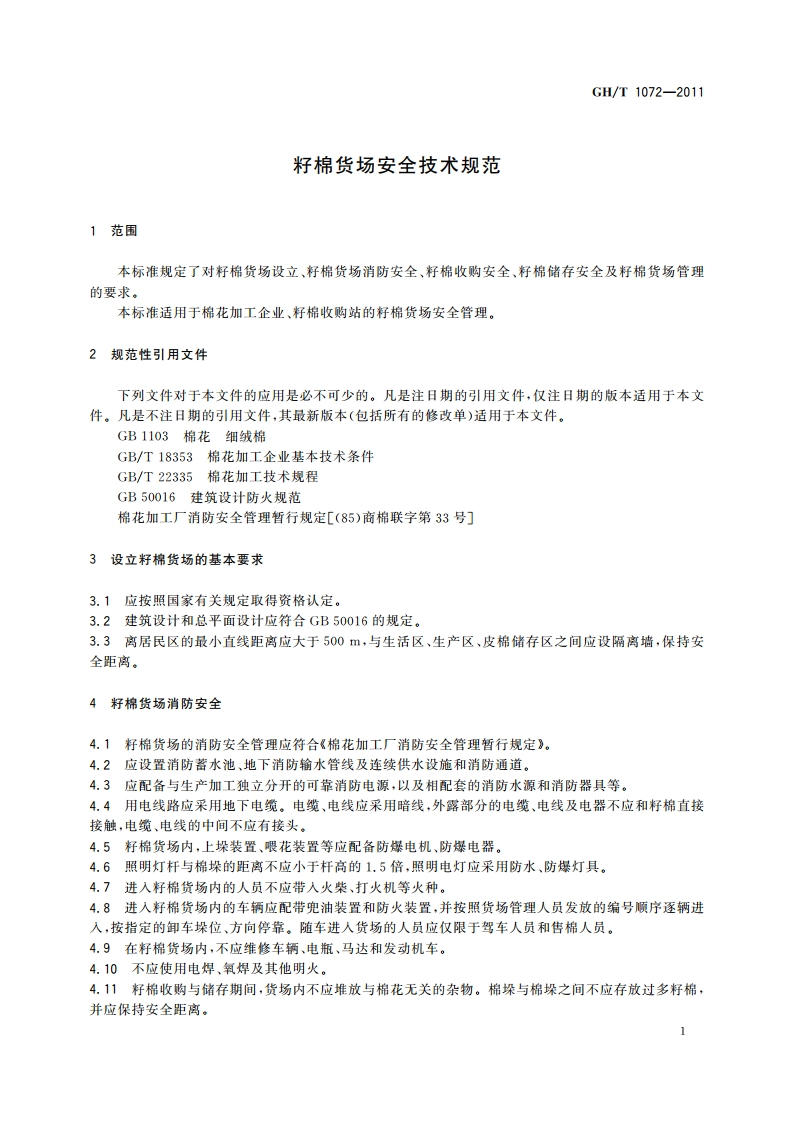 籽棉货场安全技术规范 GHT 1072-2011.pdf_第3页