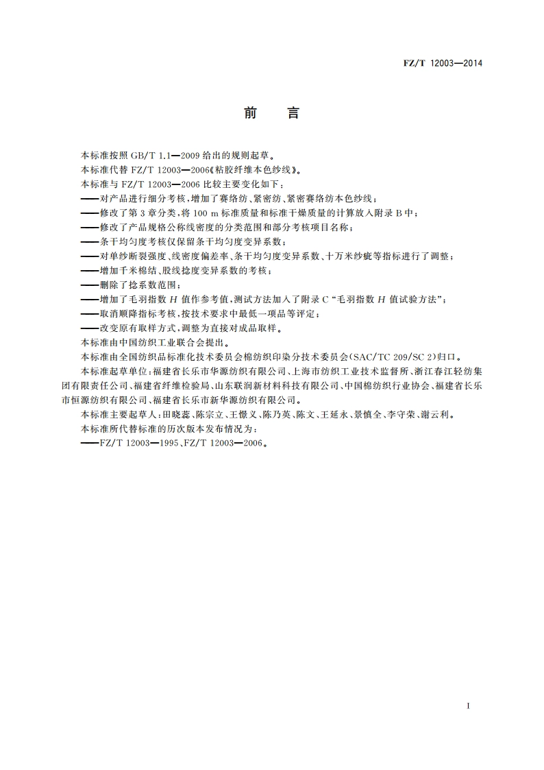 粘胶纤维本色纱线 FZT 12003-2014.pdf_第2页