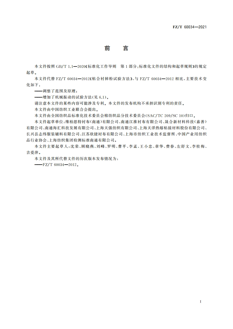 粘合衬掉粉试验方法 FZT 60034-2021.pdf_第2页