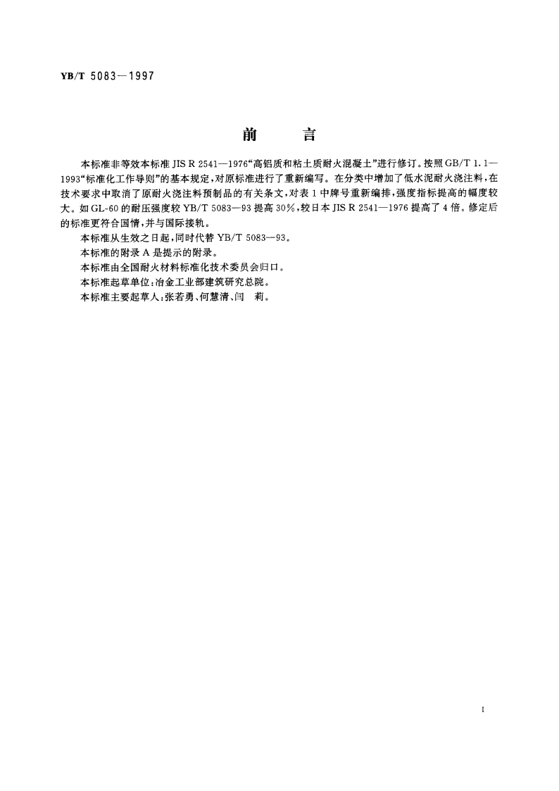 粘土质和高铝质致密耐火浇注料 YBT 5083-1997.pdf_第3页
