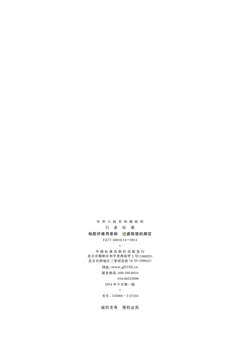 粘胶纤维用浆粕 过滤阻值的测定 FZT 50010.14-2014.pdf_第2页