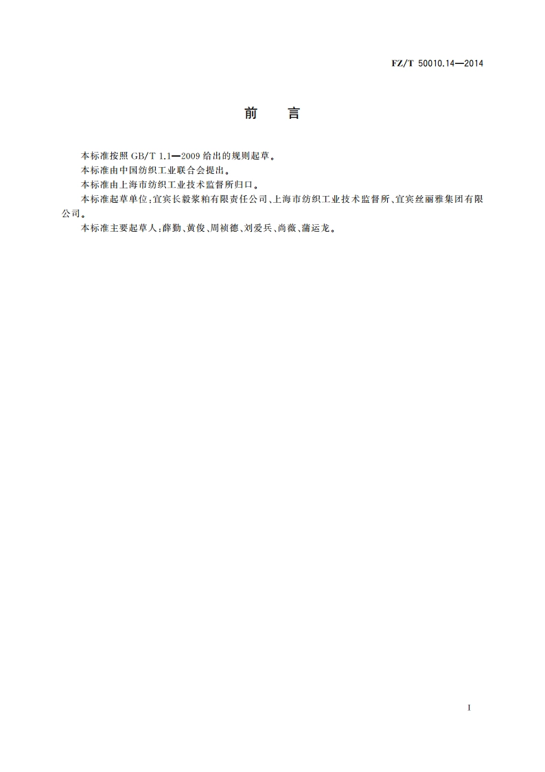 粘胶纤维用浆粕 过滤阻值的测定 FZT 50010.14-2014.pdf_第3页