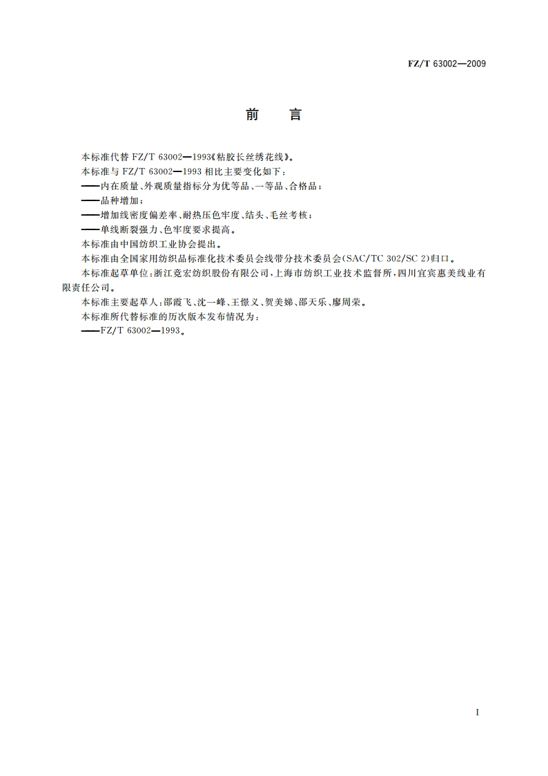 粘胶长丝绣花线 FZT 63002-2009.pdf_第2页