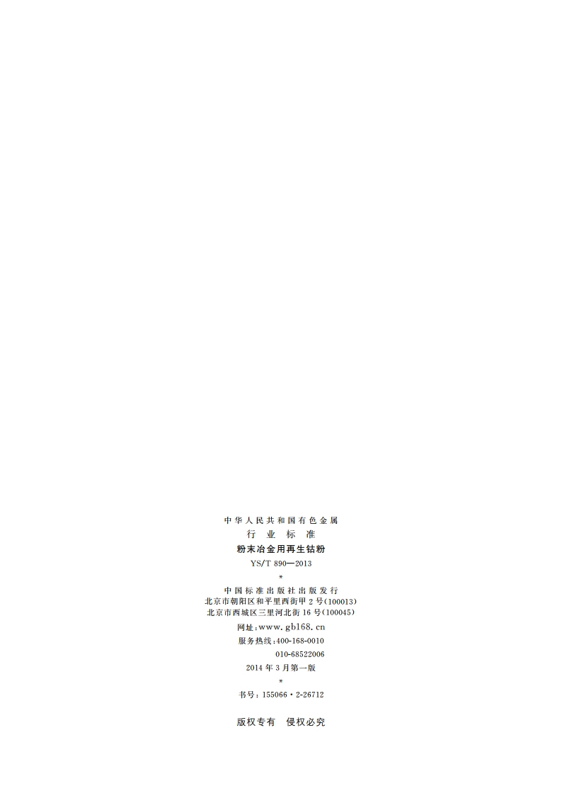 粉末冶金用再生钴粉 YST 890-2013.pdf_第2页