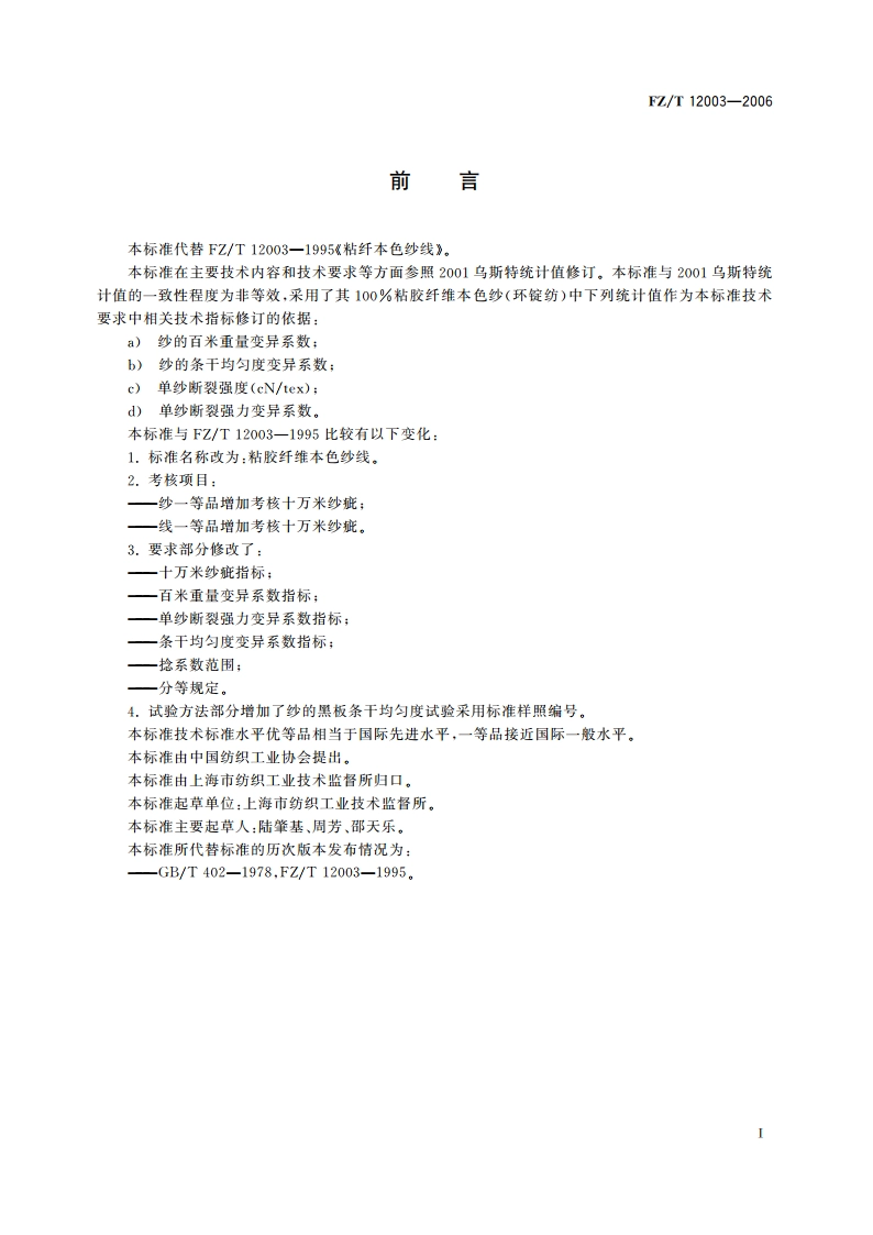 粘胶纤维本色纱线 FZT 12003-2006.pdf_第2页