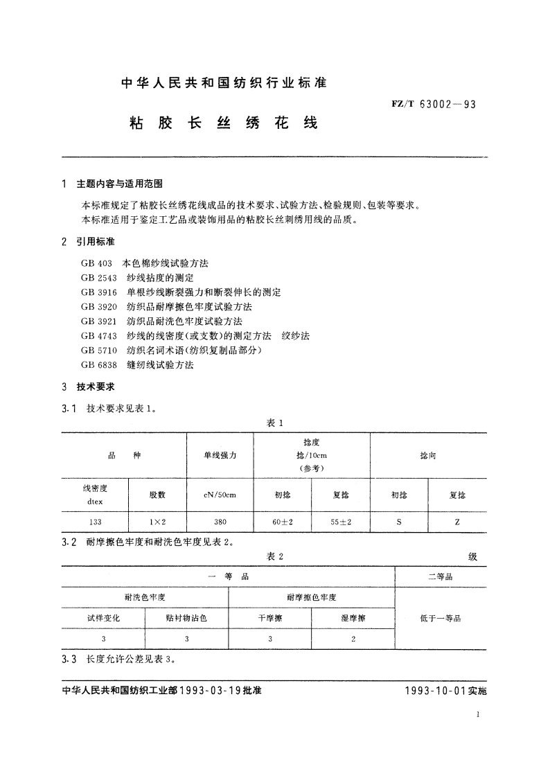 粘胶长丝绣花线 FZT 63002-1993.pdf_第2页