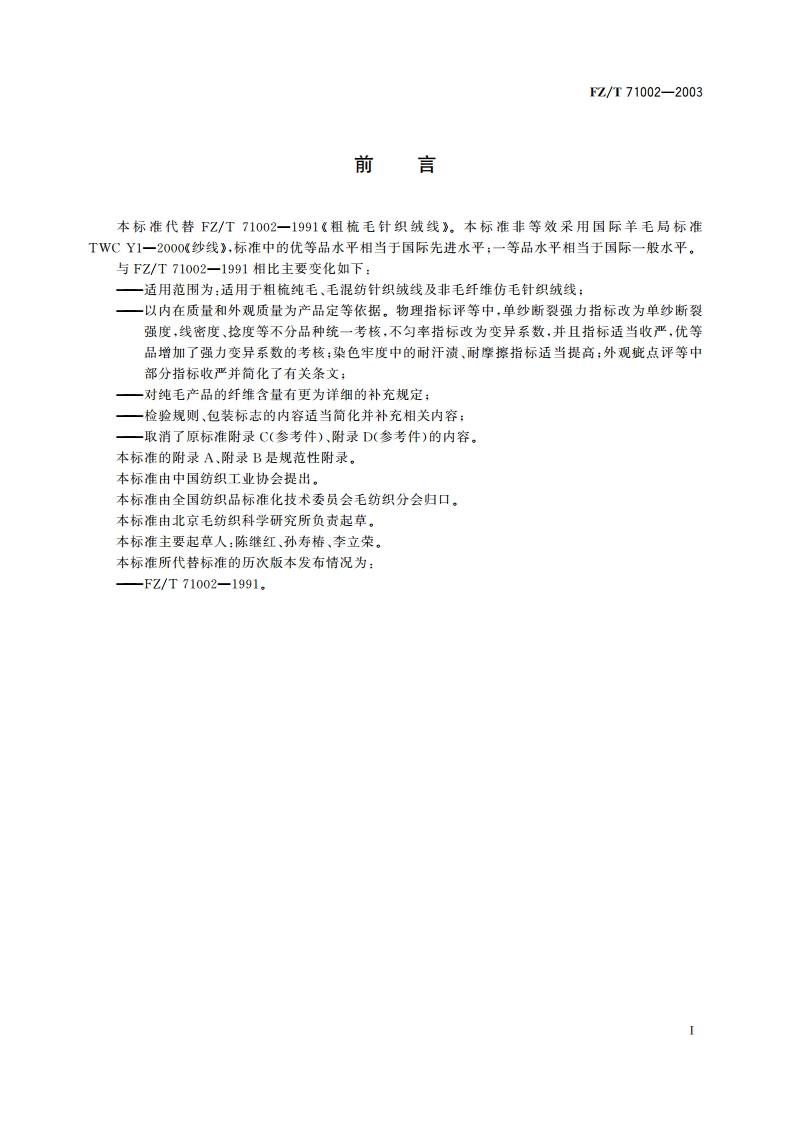 粗梳毛针织绒线 FZT 71002-2003.pdf_第2页