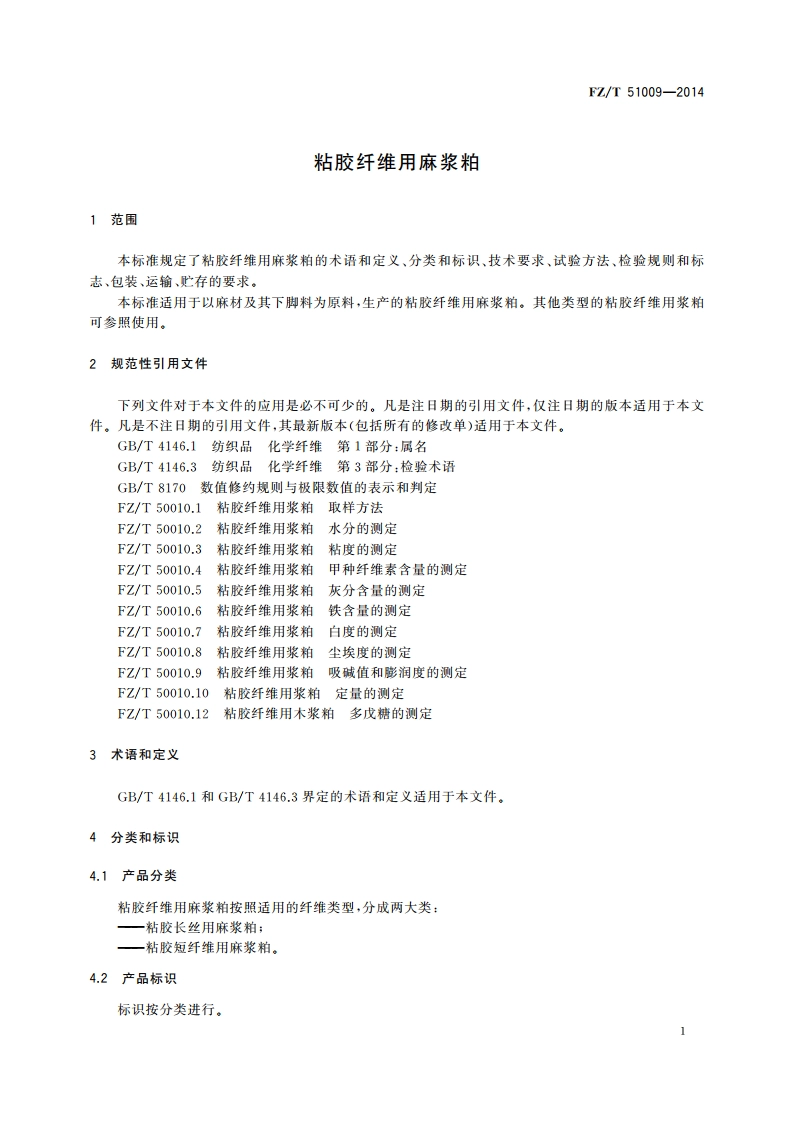 粘胶纤维用麻浆粕 FZT 51009-2014.pdf_第3页