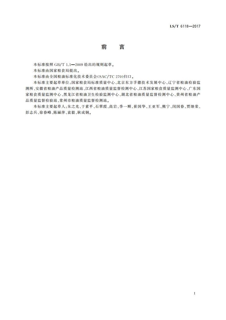 粮油检验 稻谷新鲜度测定与判别 LST 6118-2017.pdf_第3页