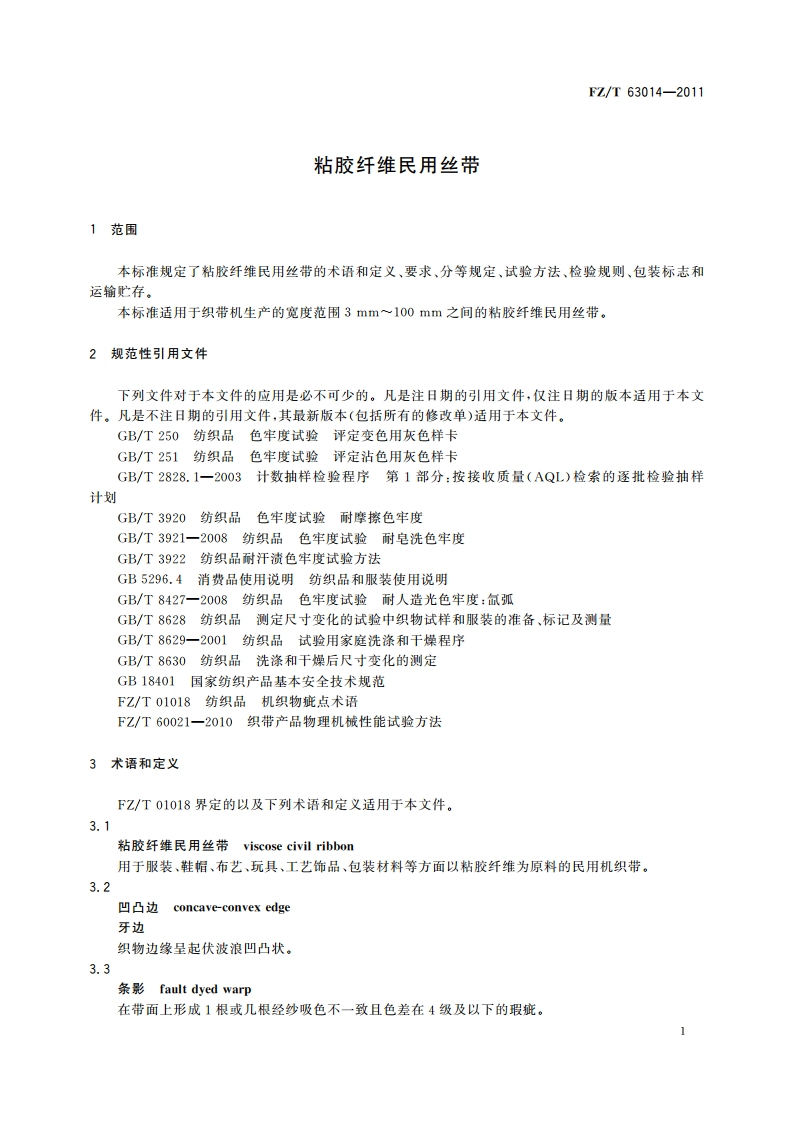 粘胶纤维民用丝带 FZT 63014-2011.pdf_第3页