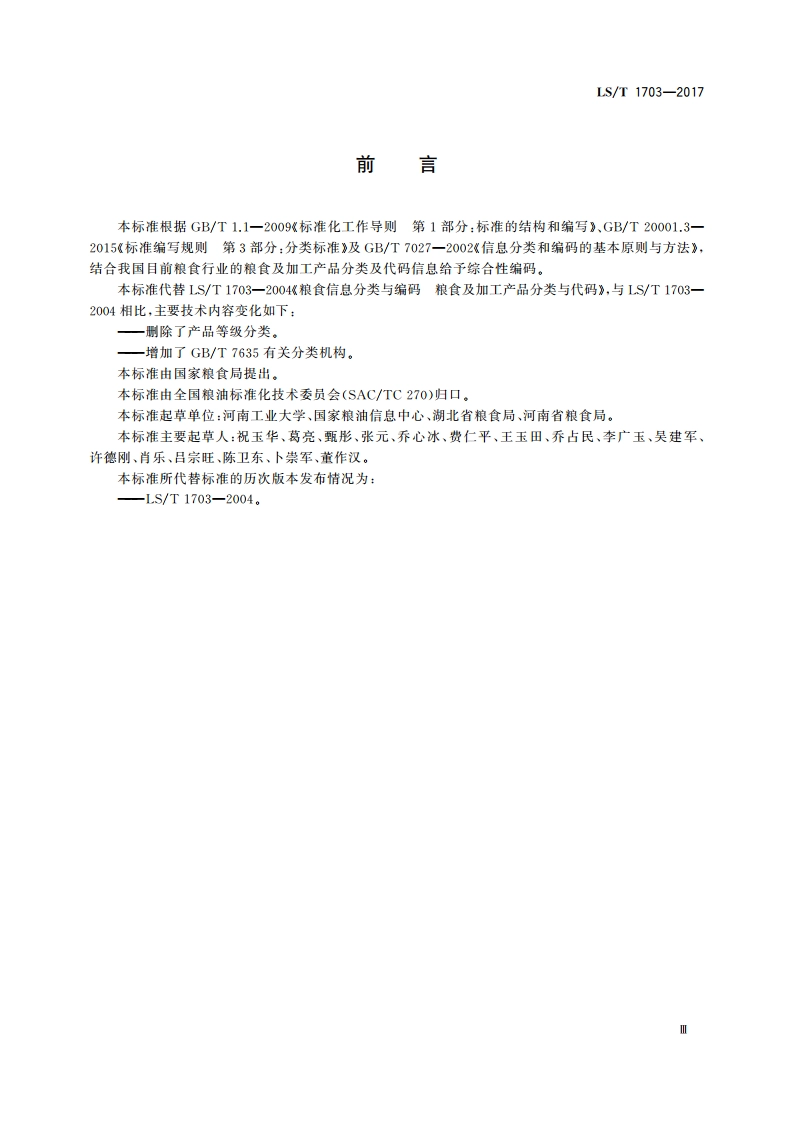 粮食信息分类与编码 粮食及加工产品分类与代码 LST 1703-2017.pdf_第3页
