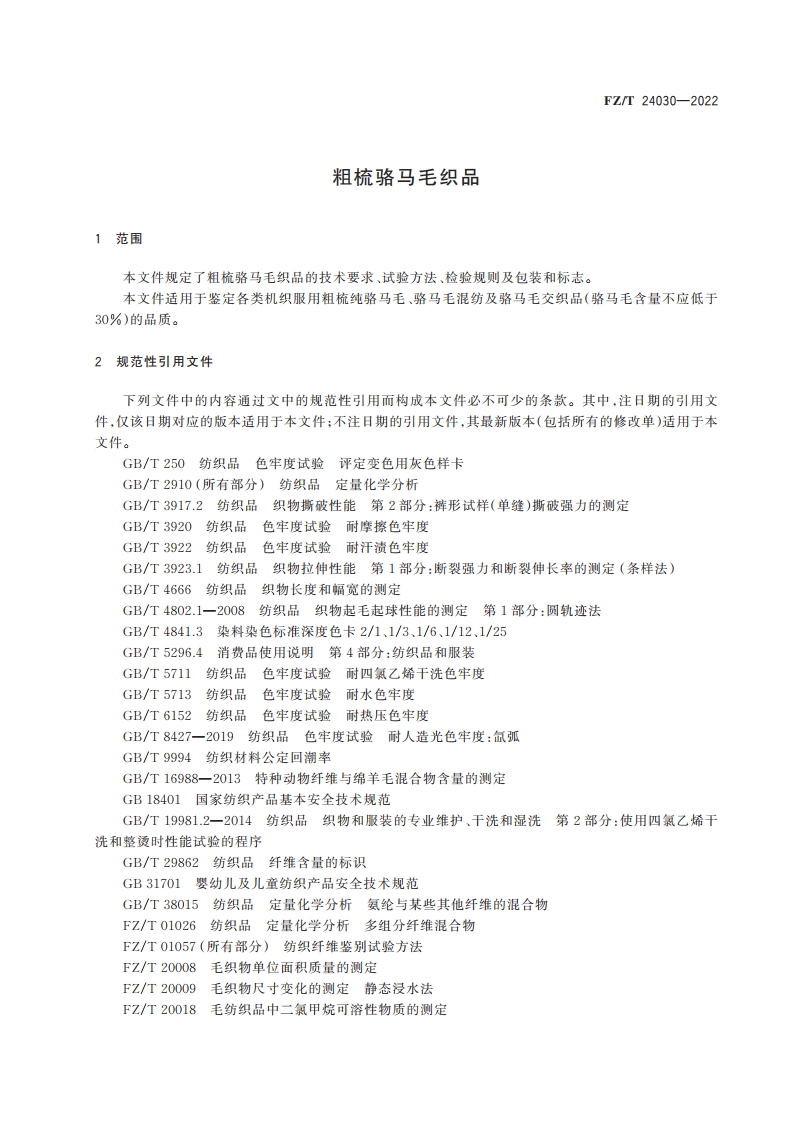粗梳骆马毛织品 FZT 24030-2022.pdf_第3页