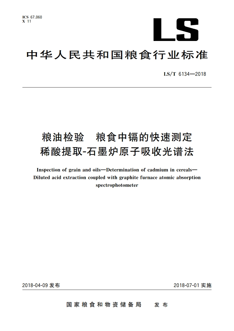 粮油检验 粮食中镉的快速测定 稀酸提取-石墨炉原子吸收光谱法 LST 6134-2018.pdf_第1页