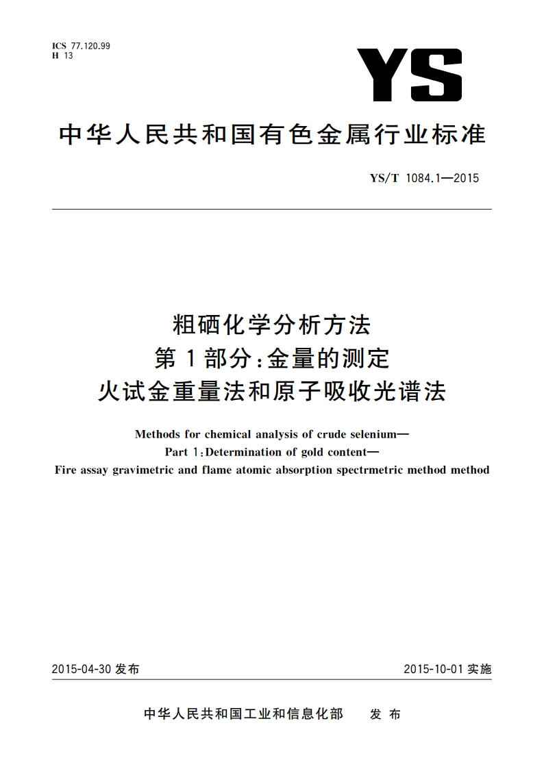 粗硒化学分析方法 第1部分：金量的测定 火试金重量法和原子吸收光谱法 YST 1084.1-2015.pdf_第1页