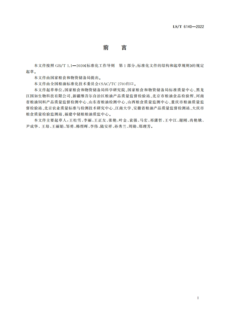 粮油检验 免疫亲和柱评价规范 LST 6140-2022.pdf_第2页