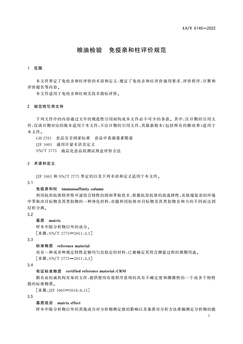 粮油检验 免疫亲和柱评价规范 LST 6140-2022.pdf_第3页