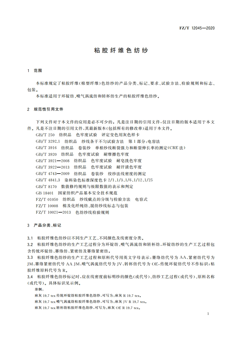 粘胶纤维色纺纱 FZT 12045-2020.pdf_第3页