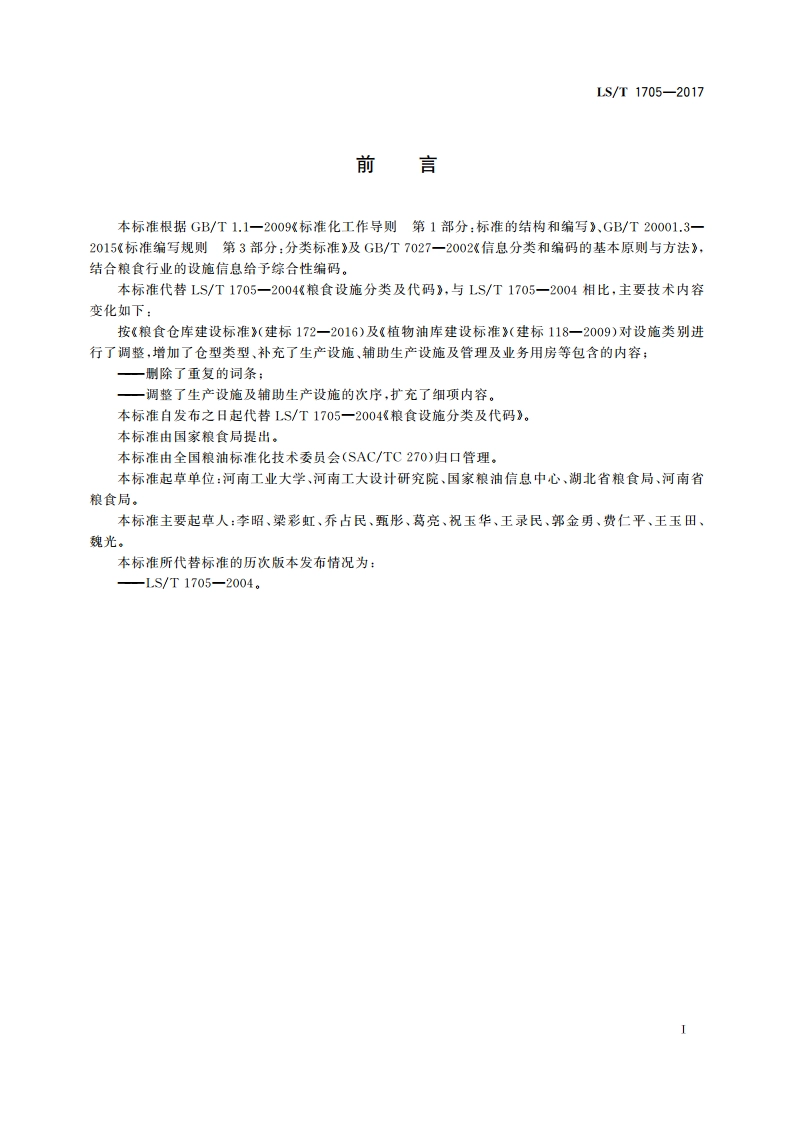 粮食信息分类与编码 粮食设施分类与代码 LST 1705-2017.pdf_第3页