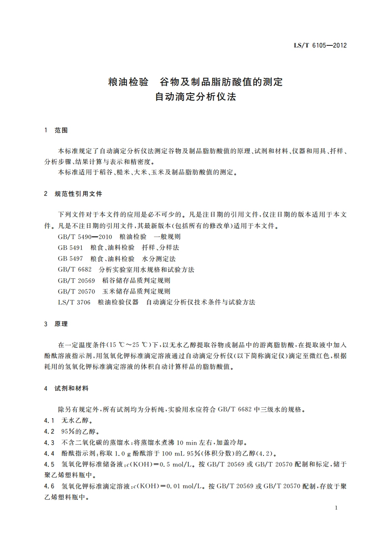 粮油检验 谷物及制品脂肪酸值的测定 自动滴定分析仪法 LST 6105-2012.pdf_第3页