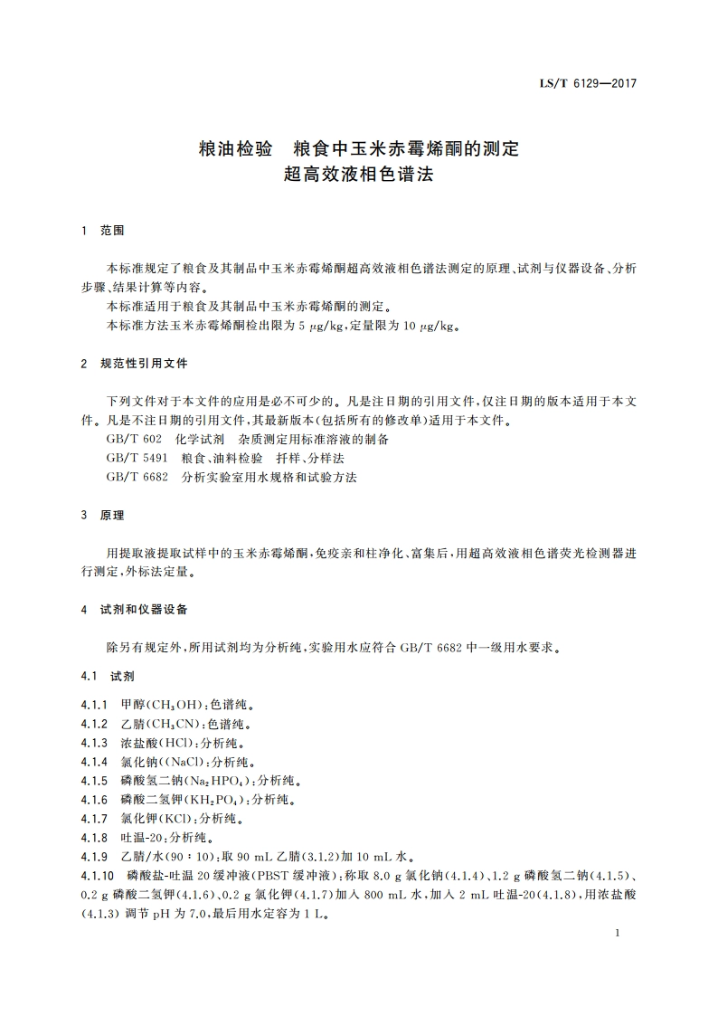 粮油检验 粮食中玉米赤霉烯酮的测定 超高效液相色谱法 LST 6129-2017.pdf_第3页